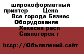 широкоформатный принтер HP  › Цена ­ 45 000 - Все города Бизнес » Оборудование   . Хакасия респ.,Саяногорск г.